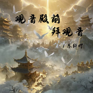 观音殿前拜观音