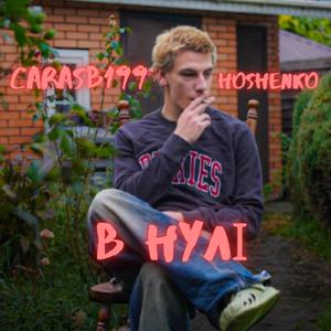 В НУЛІ (feat. Hoshenko)