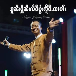 ၵူၼ်းႁိူၼ်းလဵဝ်ပွႆးၸိူဝ်ႉၸၢတ်ႈ ၊ ၸၢႆးမိူင်းႁၢၼ်