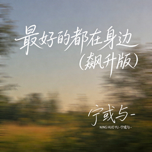最好的都在身边（飙升版）
