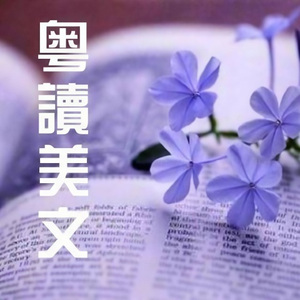 王瑞珂：请对最亲密的人保持尊重和耐心 (粤语频道)