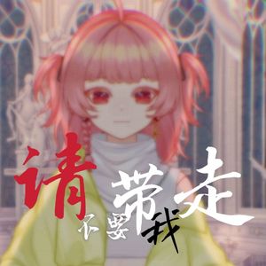 请不要带我走。