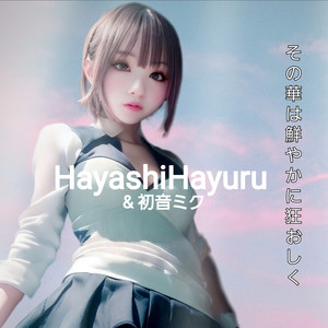 その華は鮮やかに狂おしく