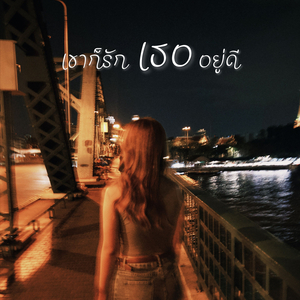 เขาก็รักเธออยู่ดี