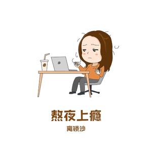 熬夜上瘾