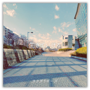 生きていける
