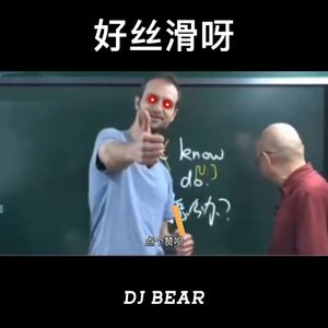 I Don't Know What To Do(好丝滑呀)