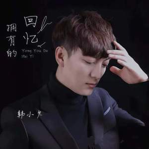 拥有的回忆 (DJ越鑫版)