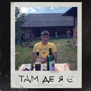 Там де я є