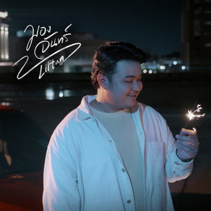 มองจันทร์