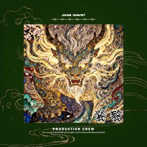 '饕 餮' // 新电子中国风民俗孟菲斯Beat