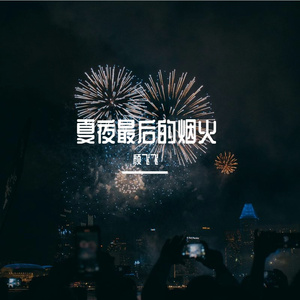 夏夜最后的烟火