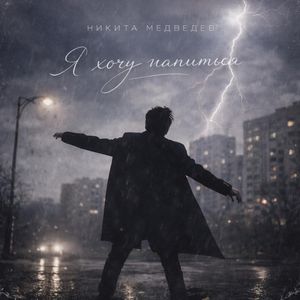 Я хочу напиться