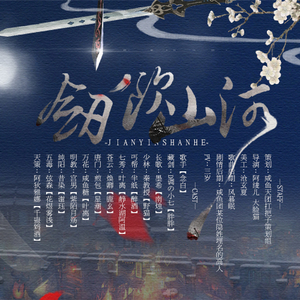 剑饮山河【剧情版】（Cover 群星）