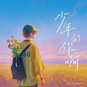 少年的你啊