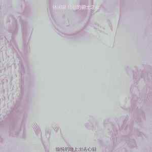 一尘不染晚上出去印象数