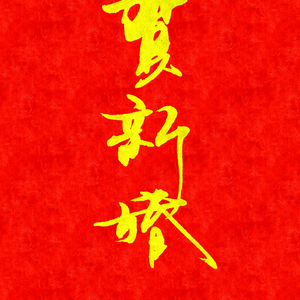 贺新婚（Cover 小义 / 清漪）