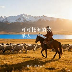 可可托海的牧羊人