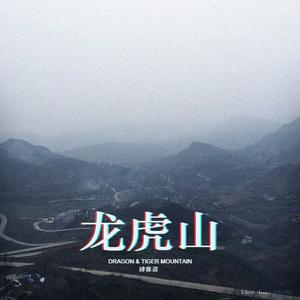 龙虎山