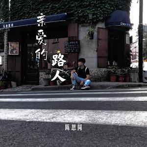亲爱的路人-陈思同