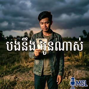 បងនឹកអូនណាស់