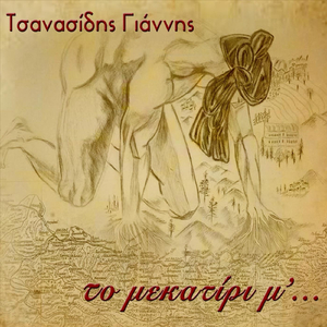 Ετσόκεψεν η δείσα (feat. Χρήστος Τσενεκίδης)