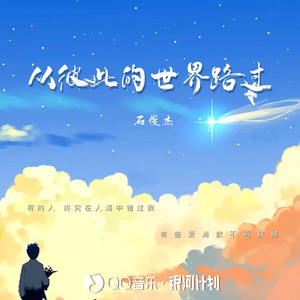 从彼此的世界路过 (伴奏)