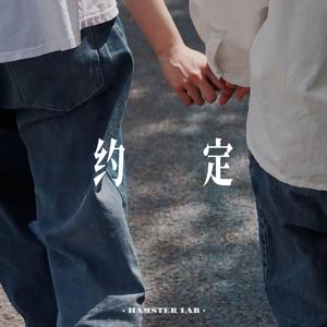 约定 (R&B氛围女声)