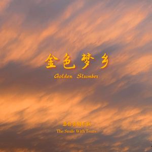 金色梦乡