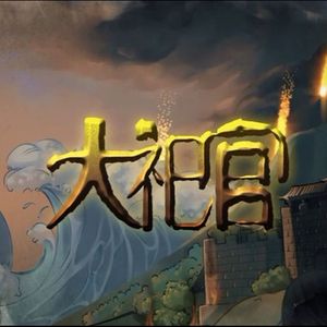 大祀官（Cover 言和 / 楚歌）