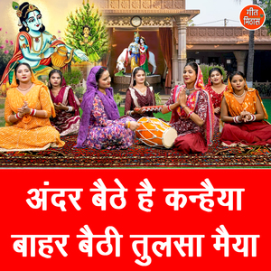 Andar Baithe Hai Kanhaiya Bahar Baithi Tulsa Maiya