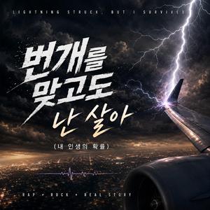 번개를 맞고도 난살아