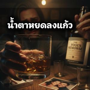 น้ำตาหยดลงแก้ว