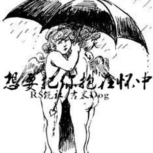 想要把你抱在怀中（Want Remix）