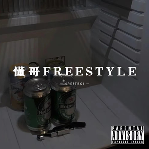 懂哥FREESTYLE（Prod By 9Zi）