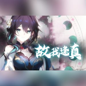 故我逢真