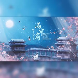 满帘霜~