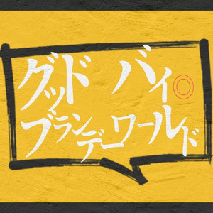 グッドバイ◎ブランデーワールド