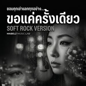 ขอแค่ครั้งเดียว Soft Rock Version