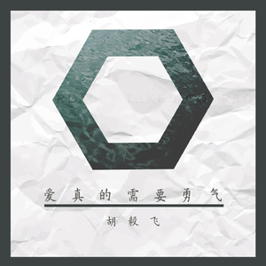 爱真的需要勇气