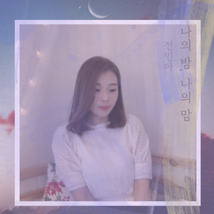 나의 밤, 나의 맘