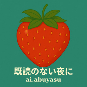 既読のない夜に