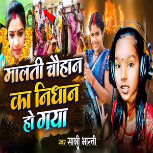 Malati Chohan Ka Nidhan Ho Gaya