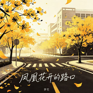 凤凰花开的路口（那就好好告个别吧）