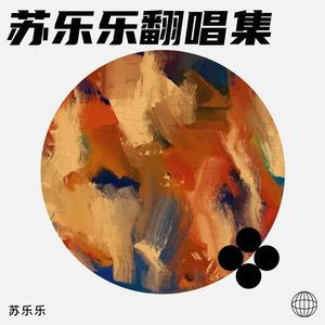 夜を待てば (苏乐乐 remix)