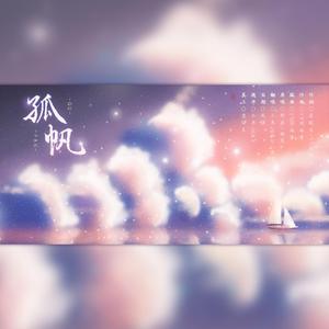 孤帆（男女对唱）