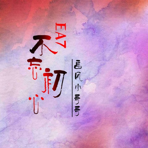 EA7快手气质甩头 (DJ版)