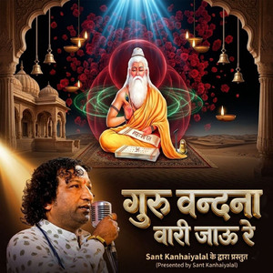 गुरु वन्दना वारी जाऊ रे