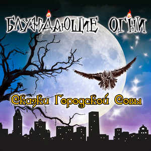 Городская сова