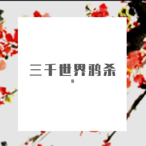 三千世界鸦杀（翻自 天ノ弱）